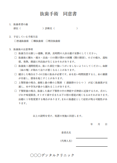 抜歯同意書のテンプレート(Word版)