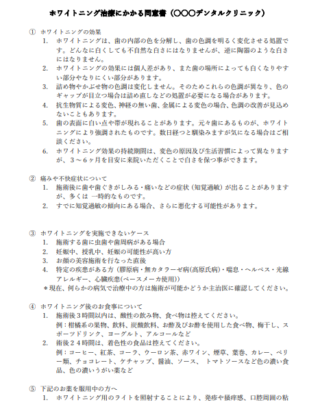 【Word版】ホワイトニングの同意書テンプレート