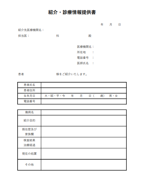 歯科の紹介・診療情報提供書テンプレート